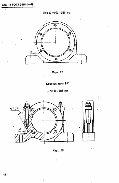 Страница 17 ГОСТ 13218.1-80