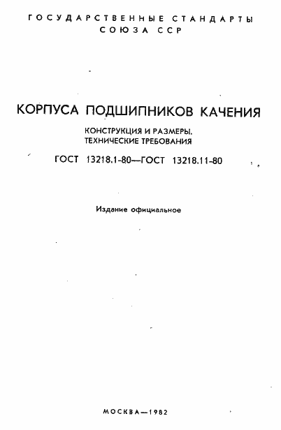 Страница 2 ГОСТ 13218.1-80