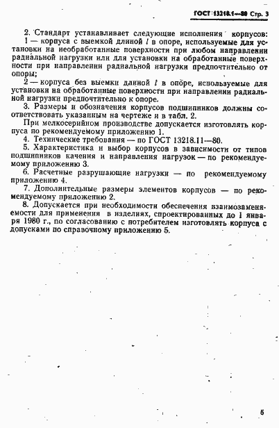 Страница 6 ГОСТ 13218.1-80