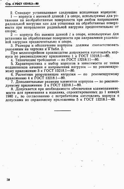 Страница 4 ГОСТ 13218.3-80