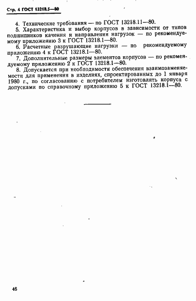 Страница 4 ГОСТ 13218.5-80