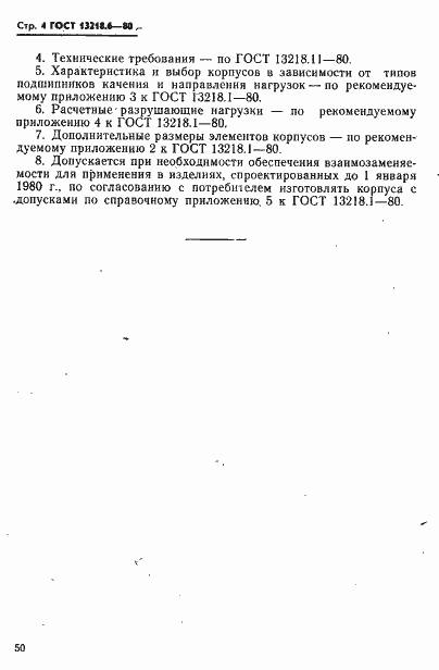 Страница 4 ГОСТ 13218.6-80
