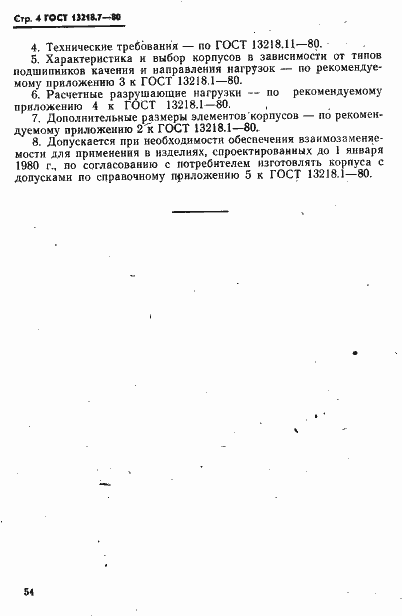 Страница 4 ГОСТ 13218.7-80