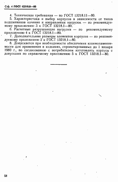 Страница 4 ГОСТ 13218.8-80