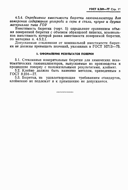 Страница 13 ГОСТ 8.269-77
