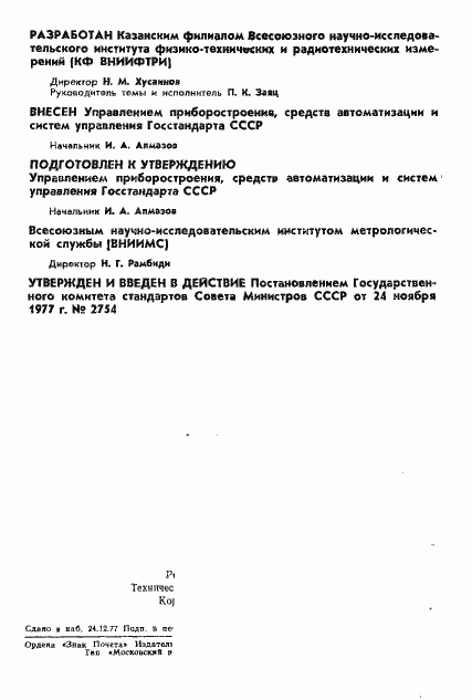 Страница 2 ГОСТ 8.269-77