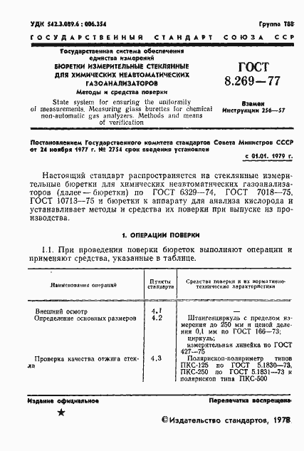 Страница 3 ГОСТ 8.269-77