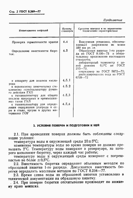 Страница 4 ГОСТ 8.269-77