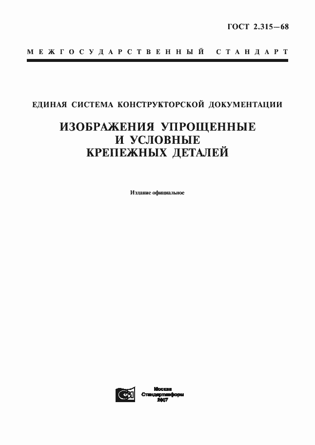 Страница 1 ГОСТ 2.315-68