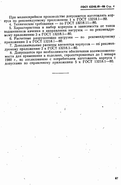 Страница 4 ГОСТ 13218.10-80