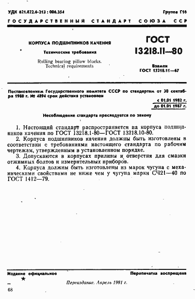 Страница 1 ГОСТ 13218.11-80