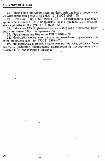 Страница 3 ГОСТ 13218.11-80