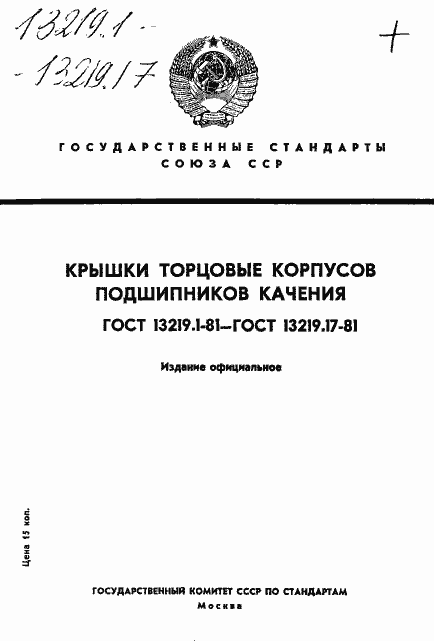 Страница 1 ГОСТ 13219.1-81