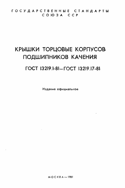 Страница 2 ГОСТ 13219.1-81