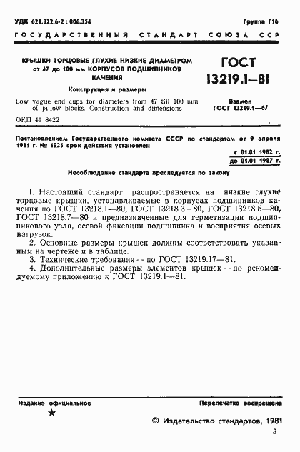 Страница 4 ГОСТ 13219.1-81