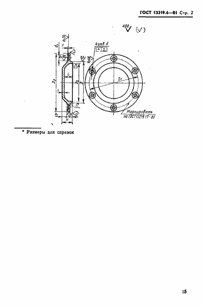 Страница 2 ГОСТ 13219.4-81
