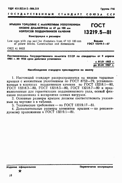 Страница 1 ГОСТ 13219.5-81