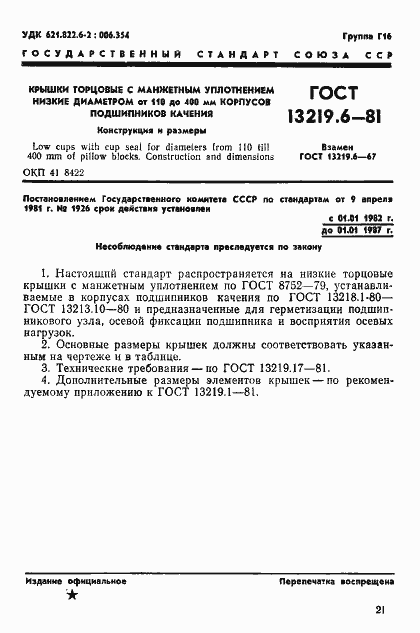 Страница 1 ГОСТ 13219.6-81