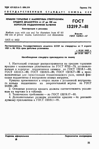 Страница 1 ГОСТ 13219.7-81