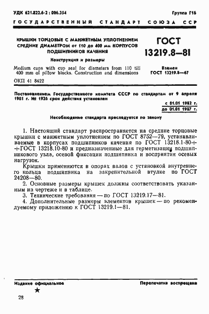 Страница 1 ГОСТ 13219.8-81