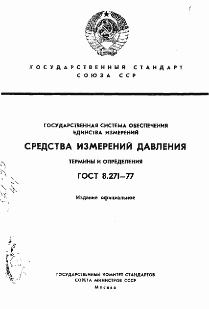 Страница 1 ГОСТ 8.271-77