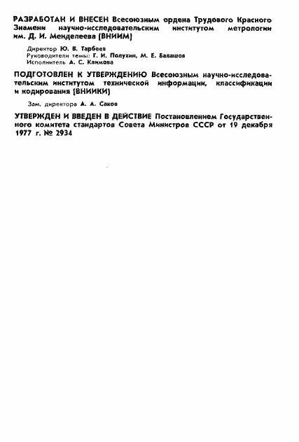 Страница 2 ГОСТ 8.271-77