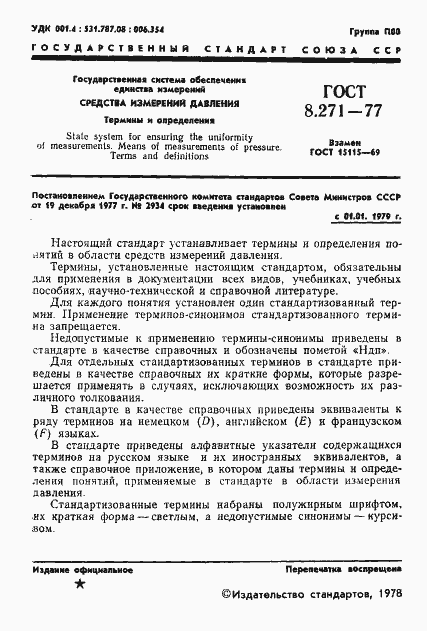 Страница 3 ГОСТ 8.271-77