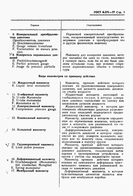Страница 5 ГОСТ 8.271-77