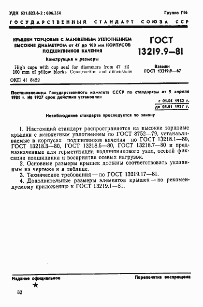 Страница 1 ГОСТ 13219.9-81