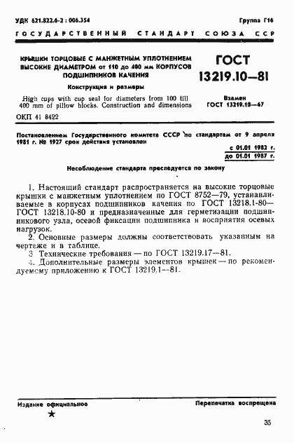 Страница 1 ГОСТ 13219.10-81