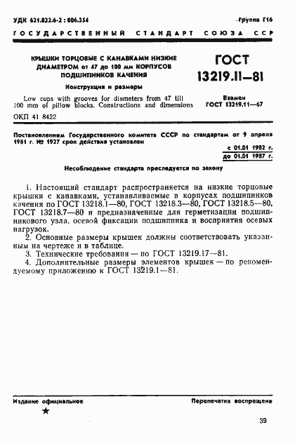 Страница 1 ГОСТ 13219.11-81