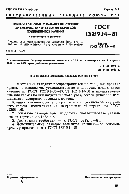 Страница 1 ГОСТ 13219.14-81