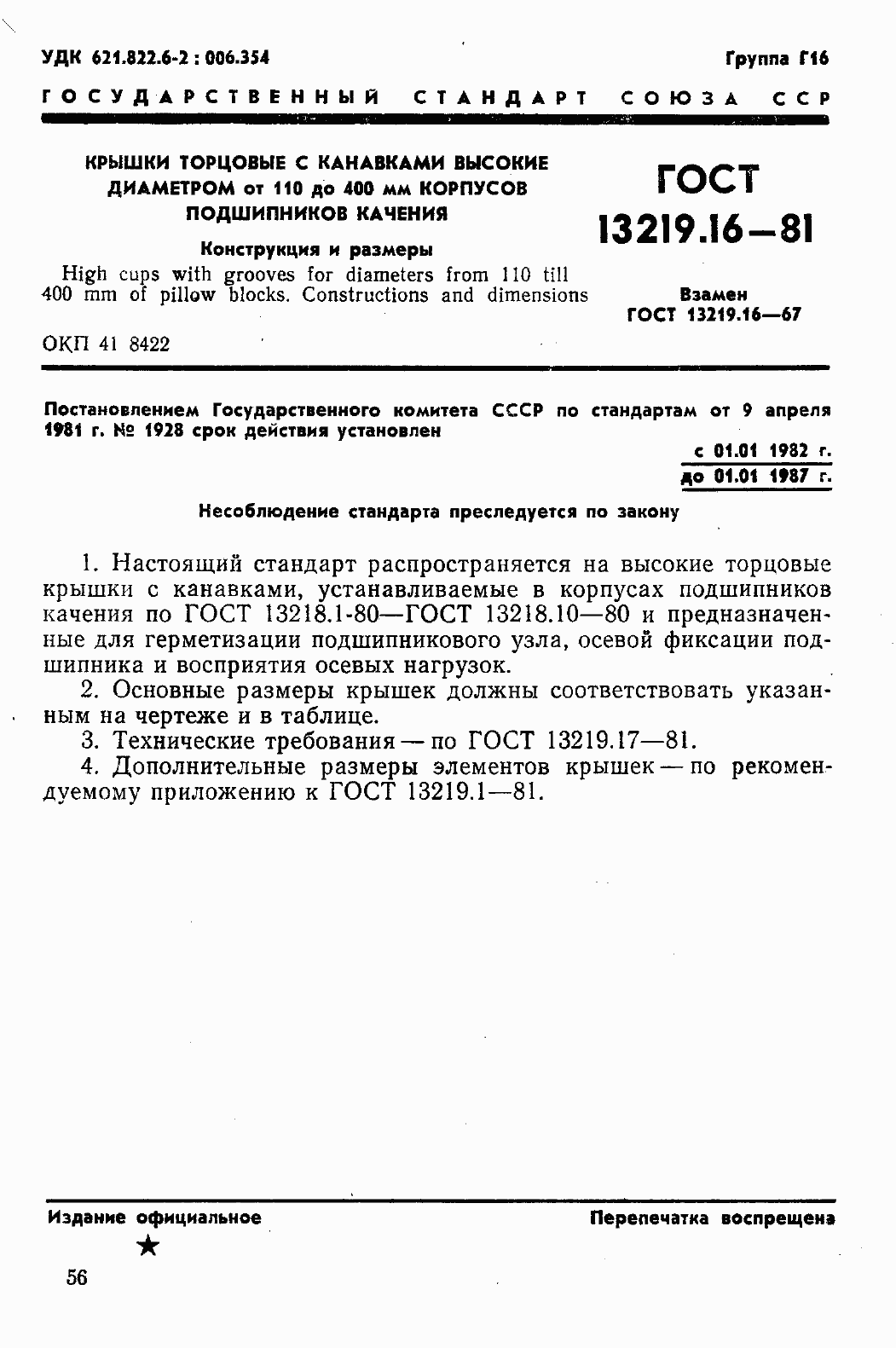 Страница 2 ГОСТ 13219.16-81