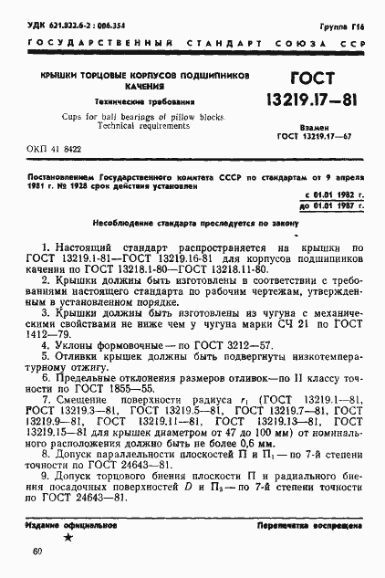 Страница 1 ГОСТ 13219.17-81
