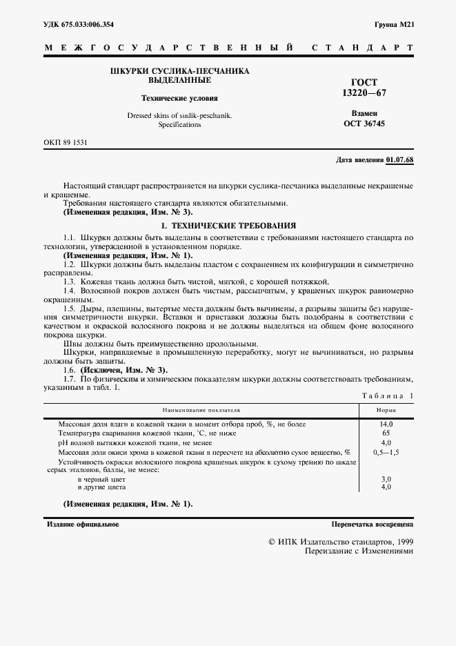 Страница 2 ГОСТ 13220-67