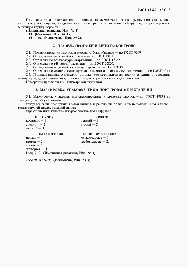 Страница 4 ГОСТ 13220-67