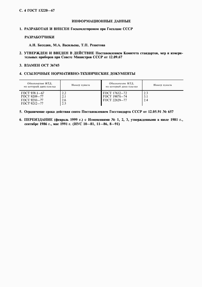 Страница 5 ГОСТ 13220-67