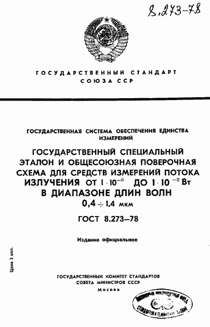 Страница 1 ГОСТ 8.273-78