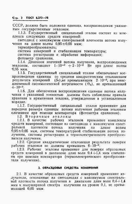 Страница 4 ГОСТ 8.273-78
