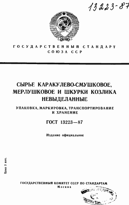 Страница 1 ГОСТ 13223-87
