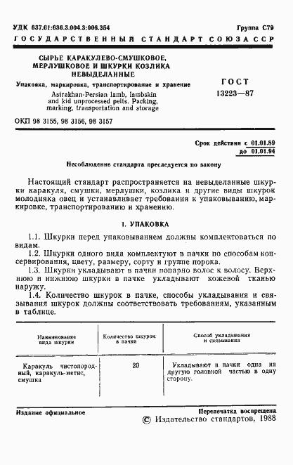 Страница 2 ГОСТ 13223-87