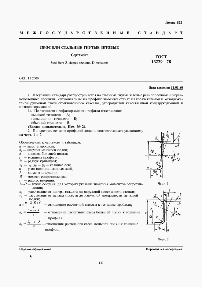 Страница 1 ГОСТ 13229-78
