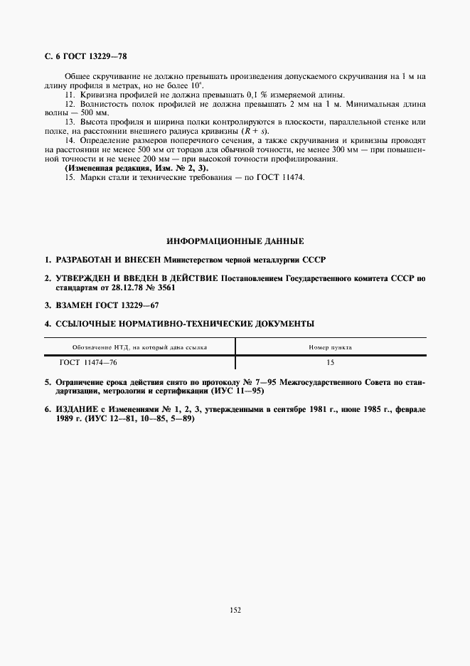 Страница 6 ГОСТ 13229-78