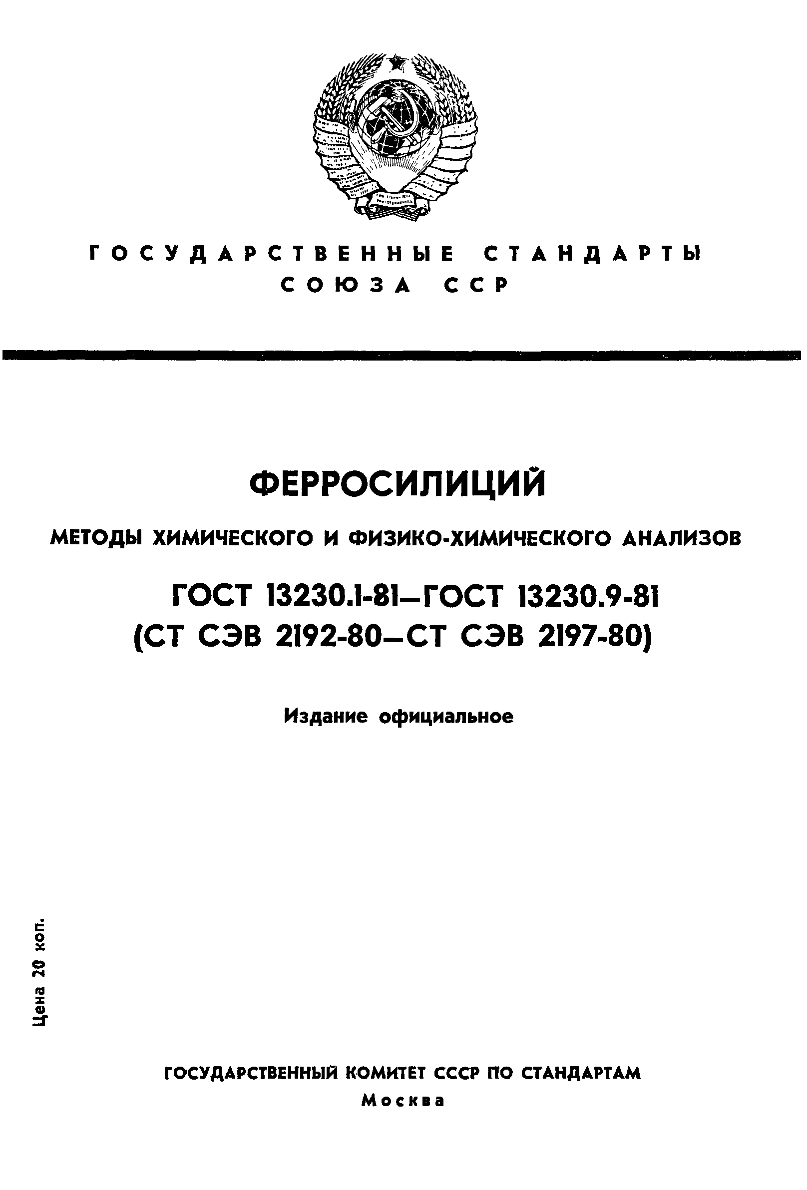 Страница 1 ГОСТ 13230.1-81