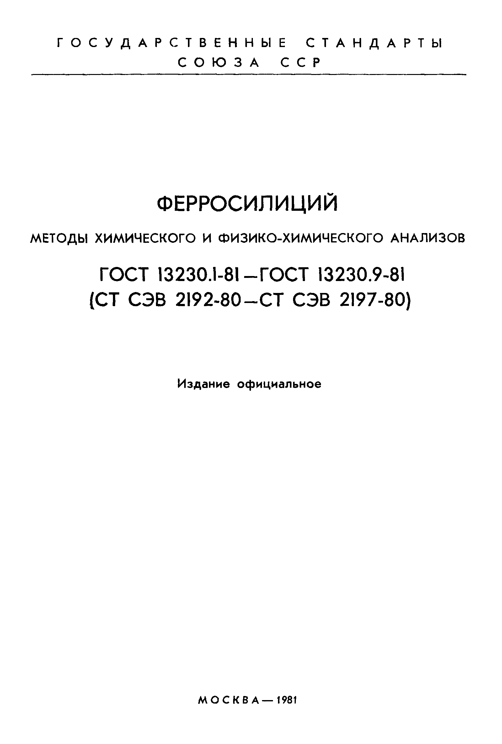 Страница 2 ГОСТ 13230.1-81
