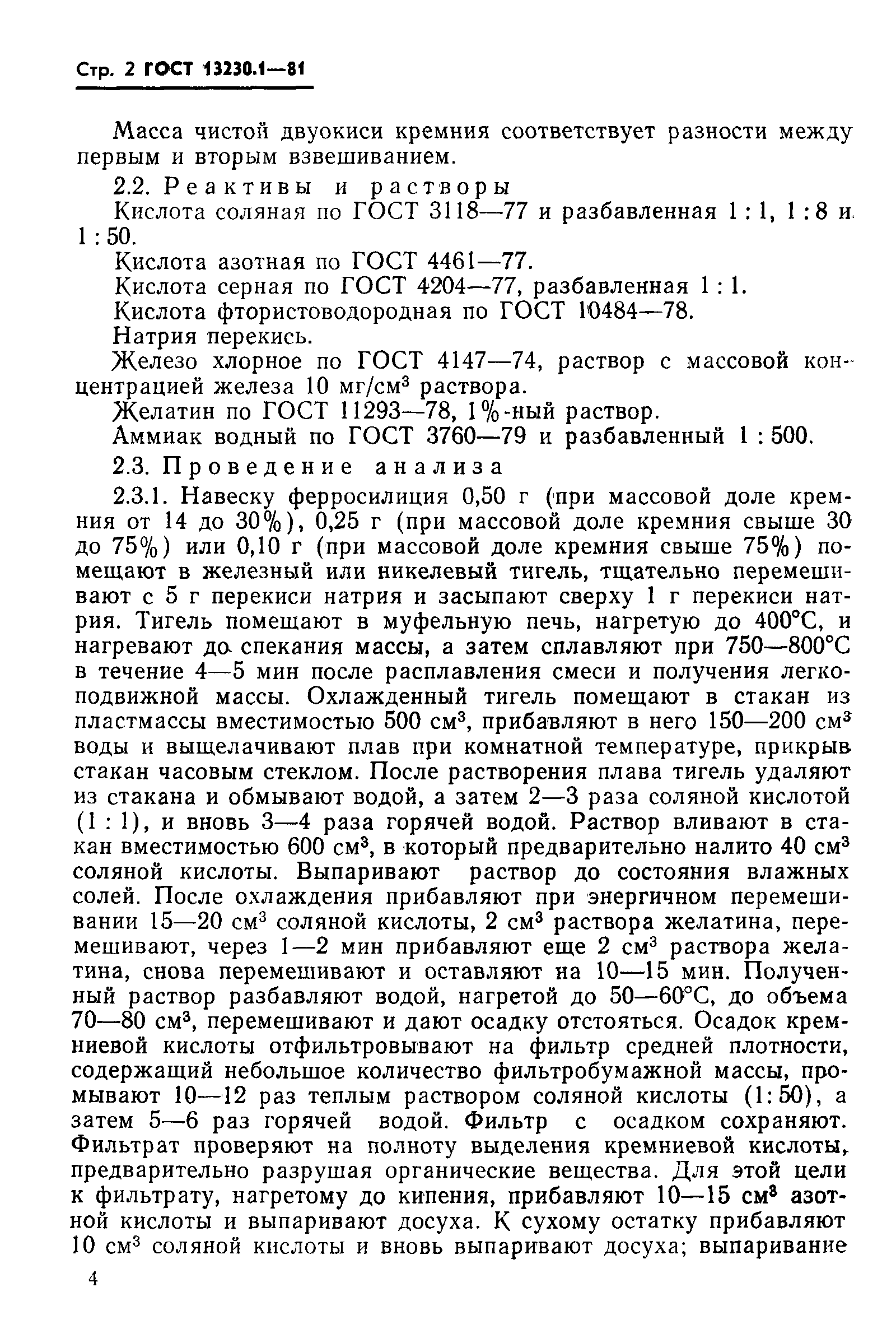 Страница 5 ГОСТ 13230.1-81