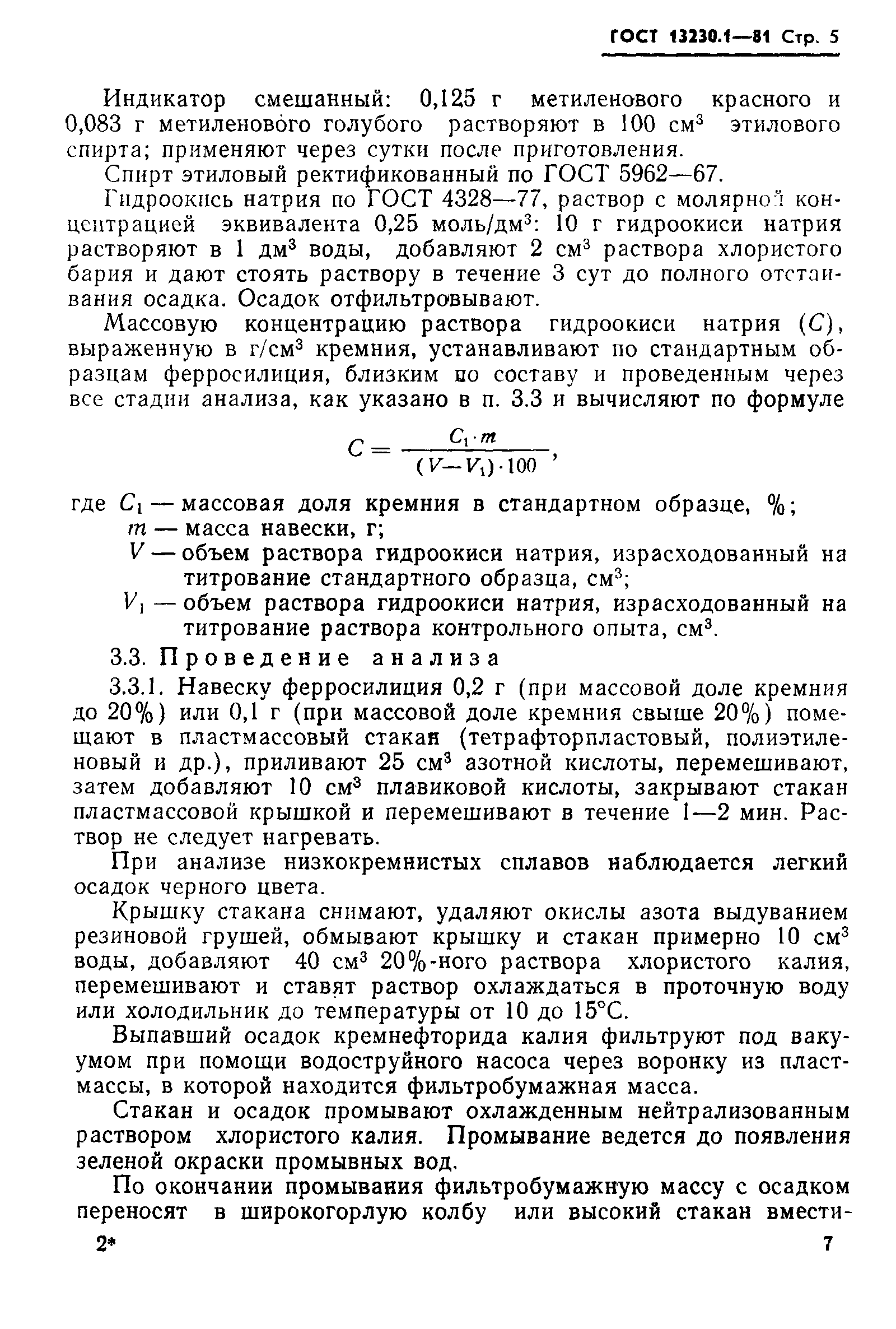 Страница 8 ГОСТ 13230.1-81