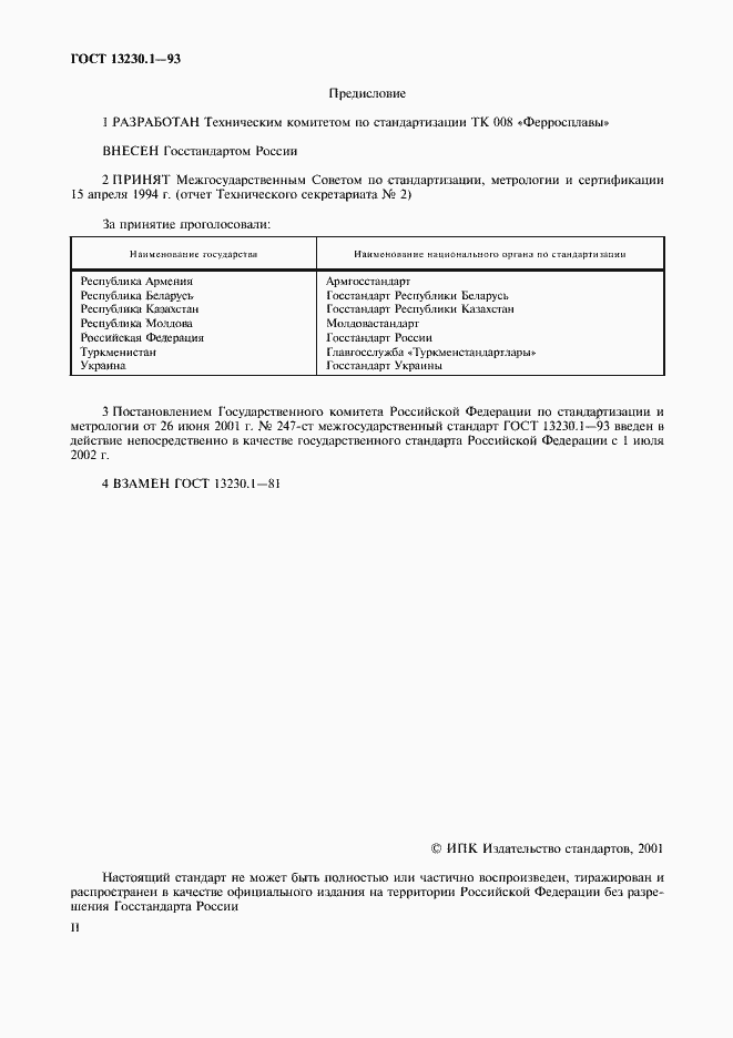 Страница 2 ГОСТ 13230.1-93