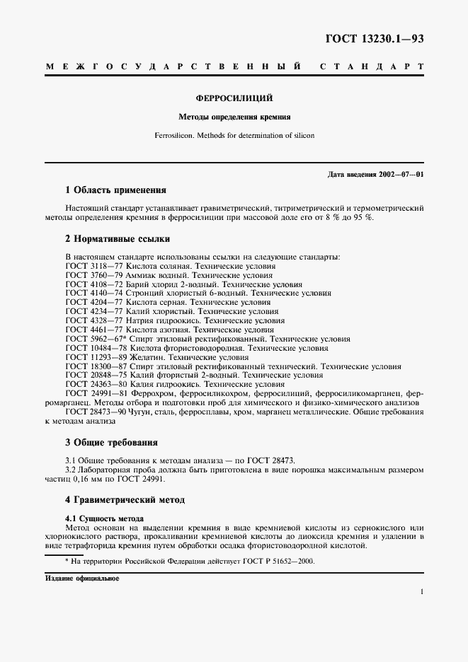 Страница 3 ГОСТ 13230.1-93