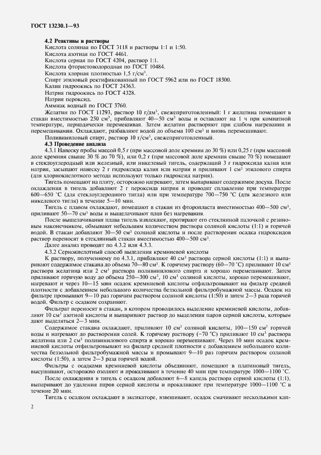 Страница 4 ГОСТ 13230.1-93